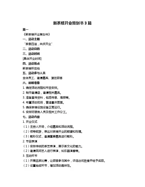 新茶楼开业策划书3篇