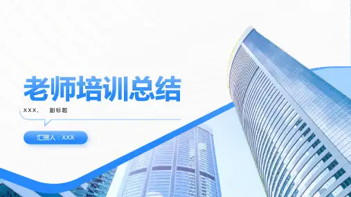 老师培训总结ppt