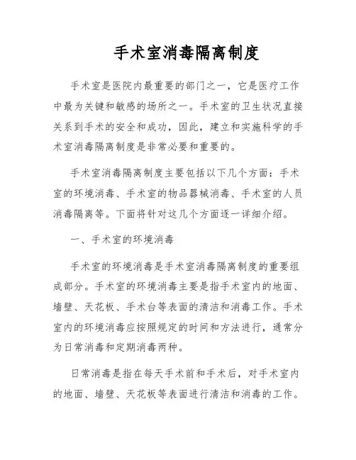 手术室消毒隔离制度