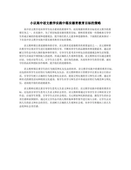 小议高中语文教学实践中落实德育教育目标的策略