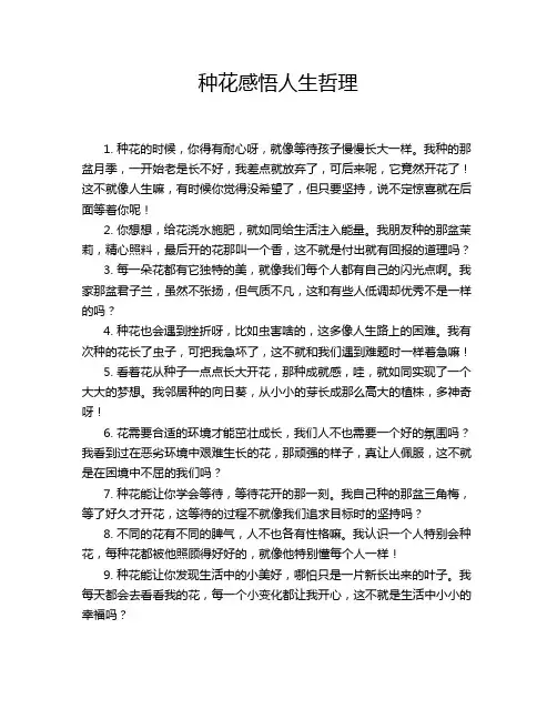 种花感悟人生哲理