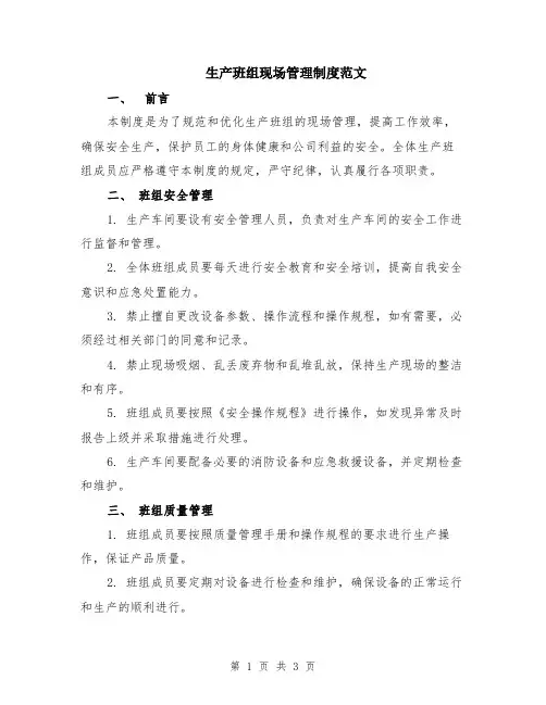 生产班组现场管理制度范文