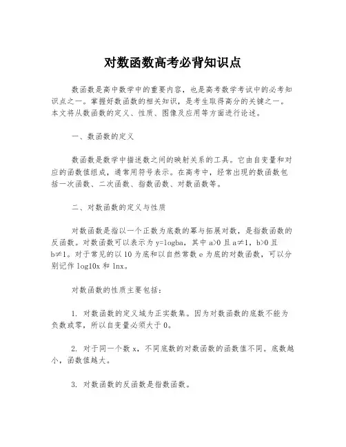 对数函数高考必背知识点