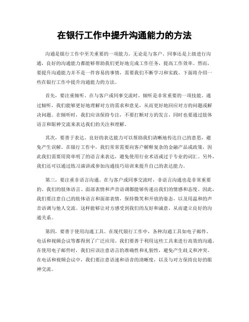在银行工作中提升沟通能力的方法