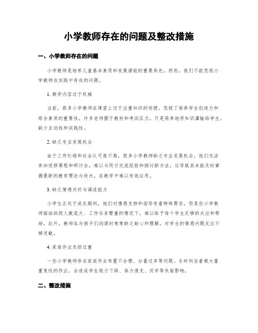 小学教师存在的问题及整改措施