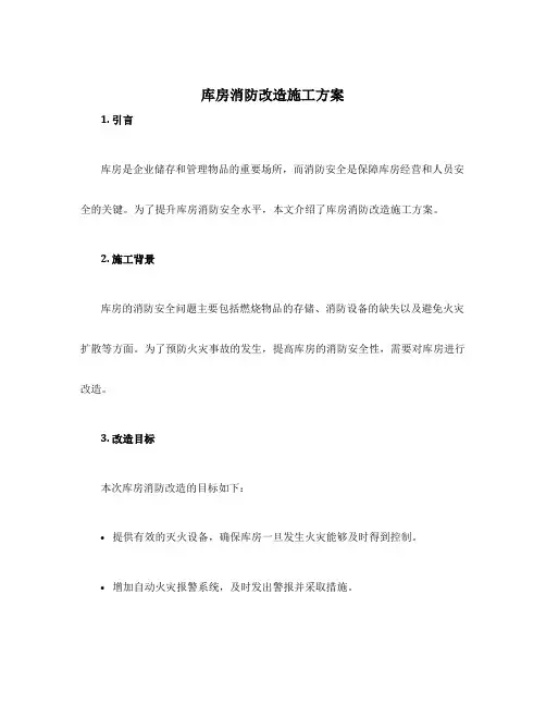 库房消防改造施工方案