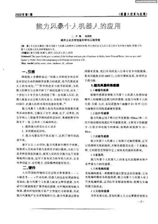 能力风暴个人机器人的应用