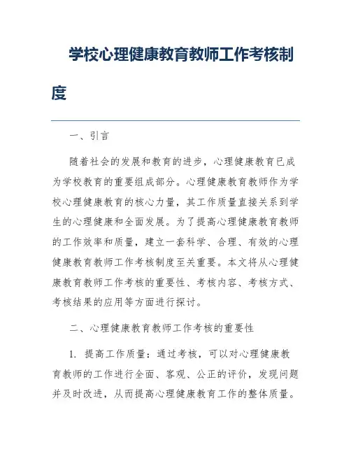 学校心理健康教育教师工作考核制度