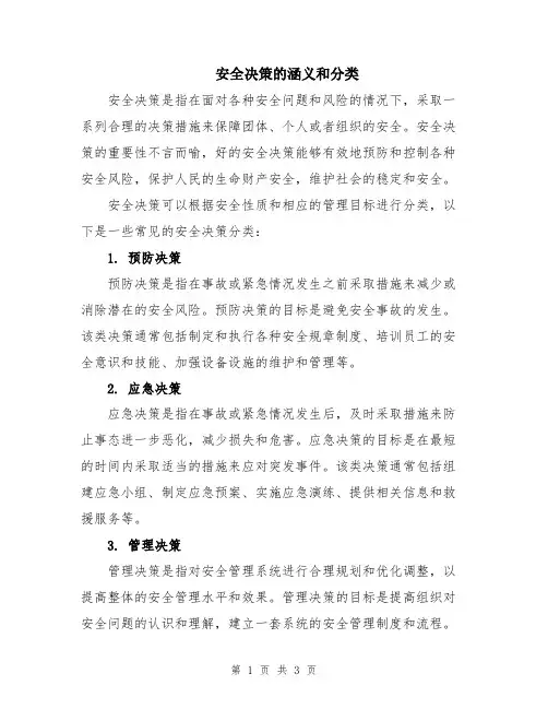 安全决策的涵义和分类
