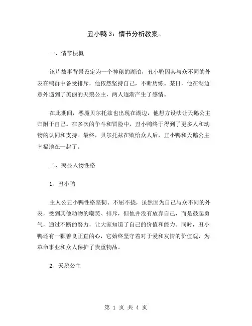 丑小鸭3：情节分析教案