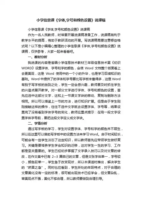 小学信息课《字体,字号和颜色设置》说课稿