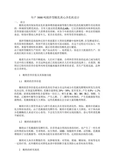 年产3000吨搅拌型酸乳离心净乳机设计