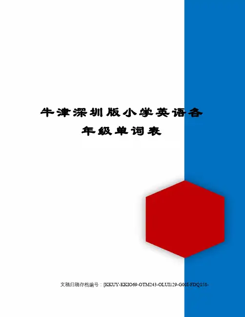 牛津深圳版小学英语各年级单词表
