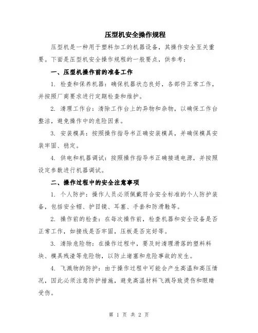 压型机安全操作规程