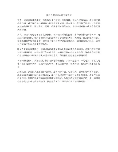 建行入职培训心得文案简短