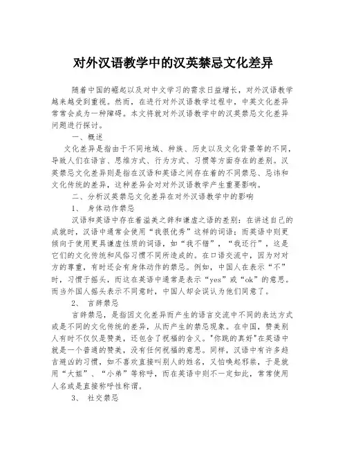 对外汉语教学中的汉英禁忌文化差异
