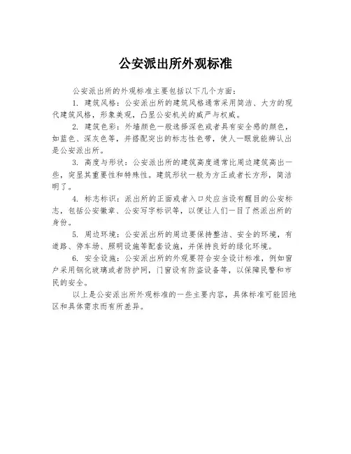 公安派出所外观标准