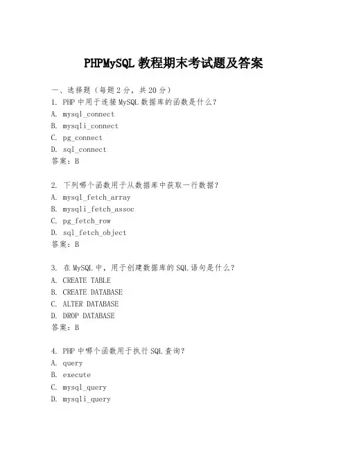 PHPMySQL教程期末考试题及答案