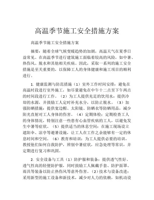 高温季节施工安全措施方案