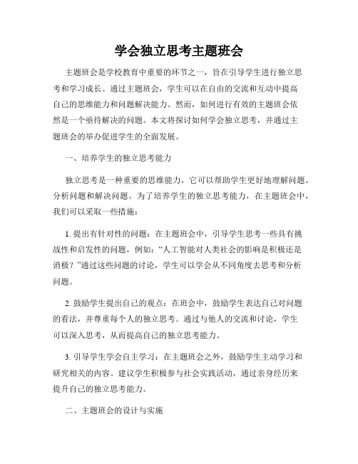 学会独立思考主题班会