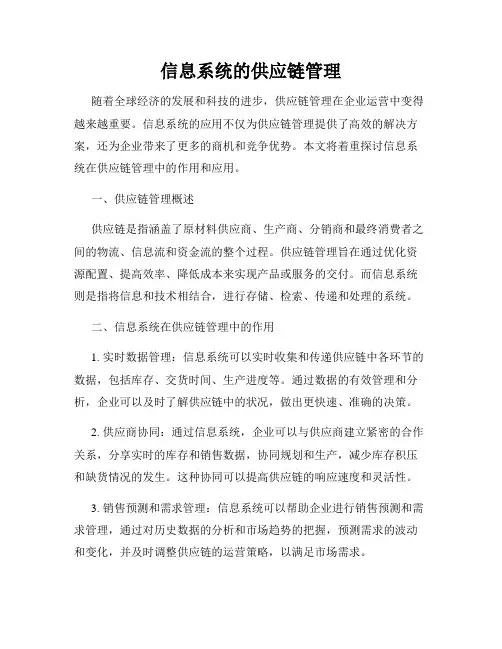 信息系统的供应链管理