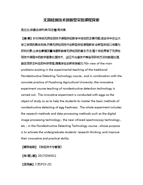 无损检测技术创新型实验课程探索