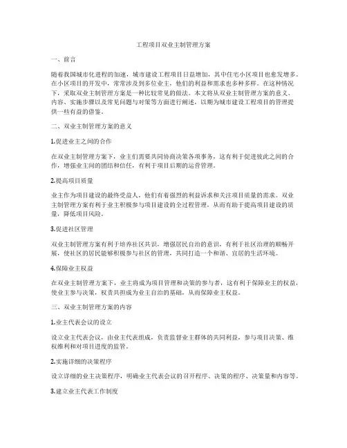 工程项目双业主制管理方案