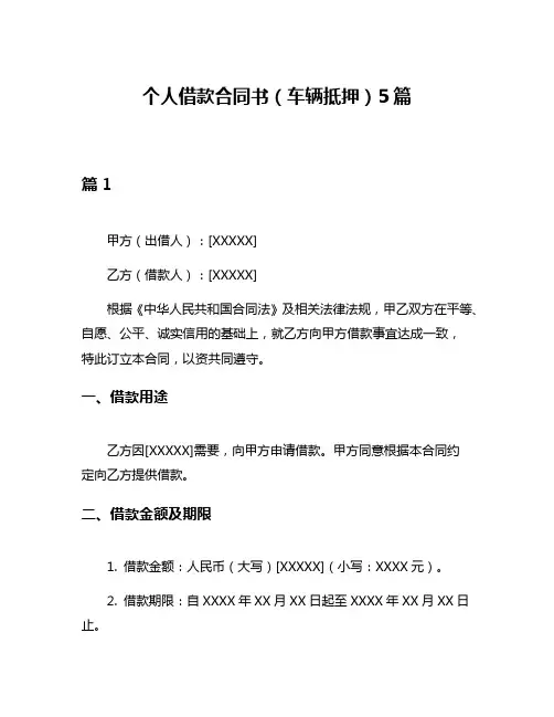 个人借款合同书(车辆抵押)5篇
