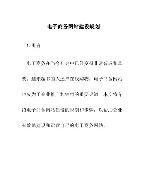 电子商务网站建设规划