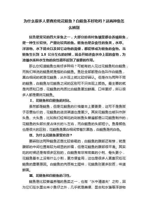 为什么很多人更喜欢吃花鲢鱼？白鲢鱼不好吃吗？这两种鱼怎么辨别