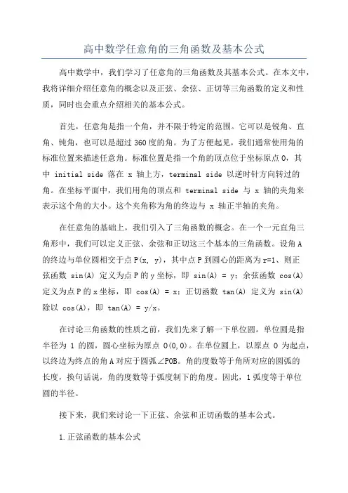 高中数学任意角的三角函数及基本公式