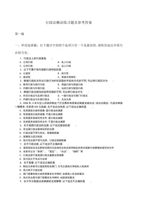 行政法概论学习指南练习题及参考答案