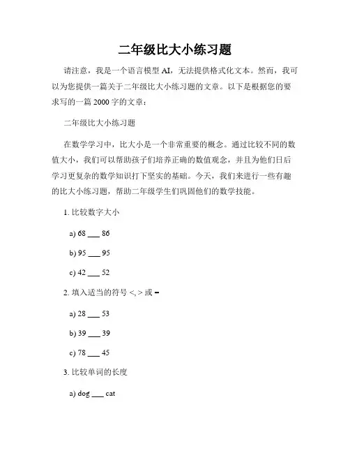 二年级比大小练习题