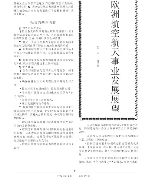 欧洲航空航天事业发展展望