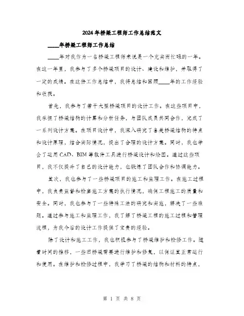 2024年桥梁工程师工作总结范文(三篇)