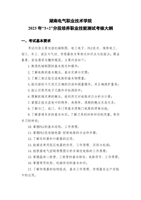湖南电气职业技术学院“3+2”分段培养2023年 职业技能测试考核大纲(电气自动化技术专业)