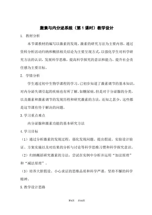 人教版高中生物选择性必修第1册  第3章 体液调节_第1节 激素与内分泌系统第1课时-教案