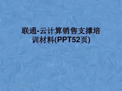 联通-云计算销售支撑培训材料(PPT52页)