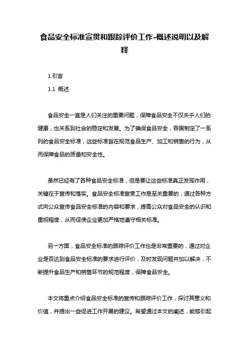 食品安全标准宣贯和跟踪评价工作-概述说明以及解释