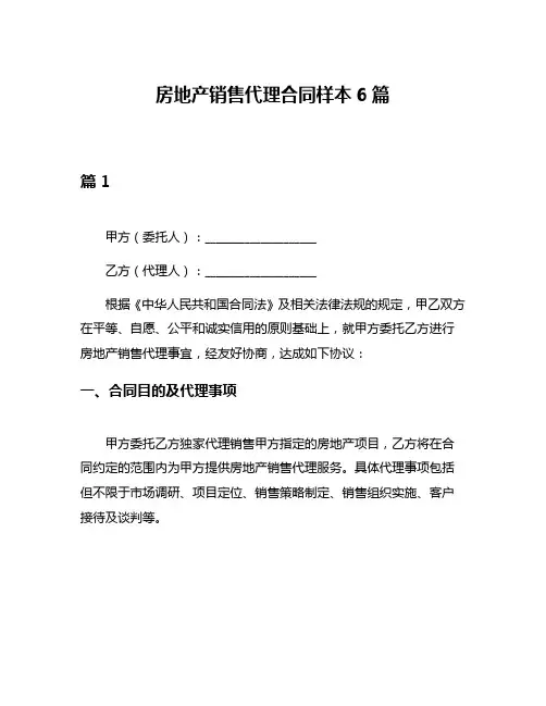 房地产销售代理合同样本6篇