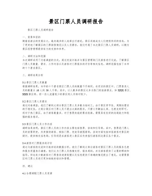 景区门票人员调研报告