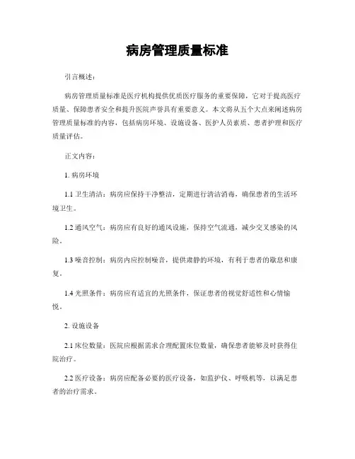 病房管理质量标准
