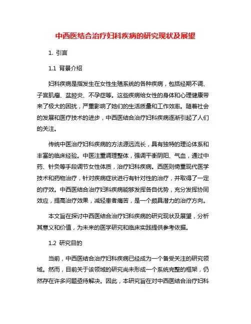 中西医结合治疗妇科疾病的研究现状及展望