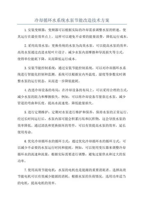 冷却循环水系统水泵节能改造技术方案