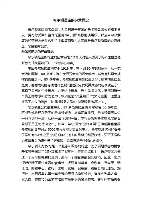希尔顿酒店的经营理念