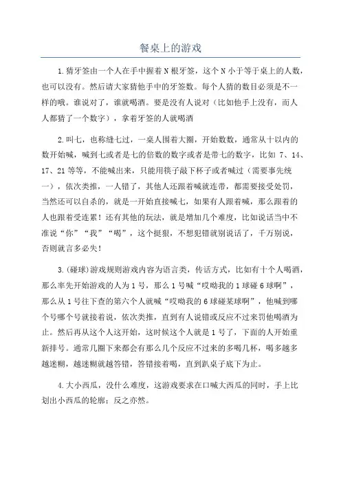 餐桌上的游戏