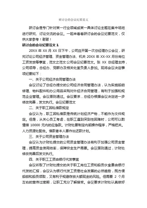 研讨会的会议纪要范文_会议纪要_