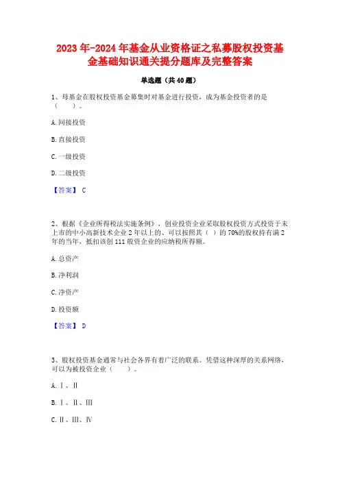 2023年-2024年基金从业资格证之私募股权投资基金基础知识通关提分题库及完整答案