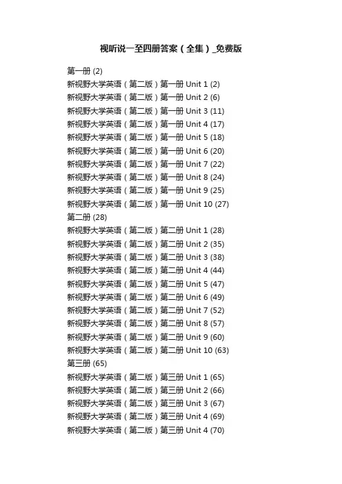 视听说一至四册答案（全集）_免费版