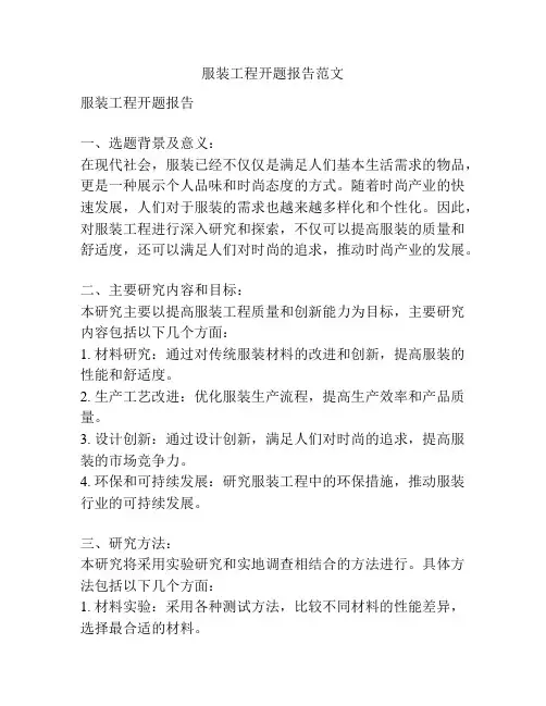 服装工程开题报告范文